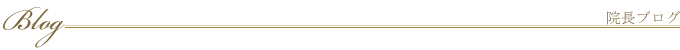 最新院長ブログ