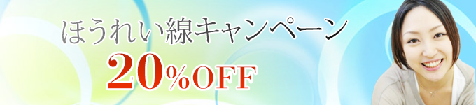 ほうれい線キャンペーン