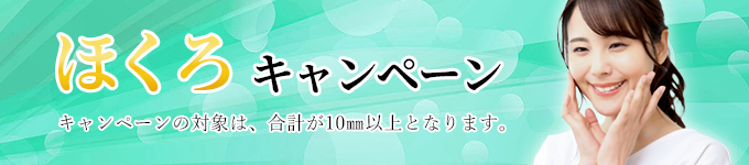 ほくろキャンペーン