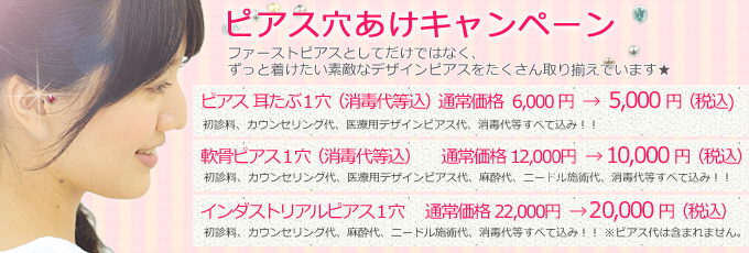 ピアスインターネットキャンペーン