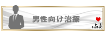 包茎手術の吉祥寺ビューティークリニックメンズ