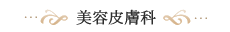 美容皮膚科