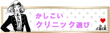 かしこいクリニック選び