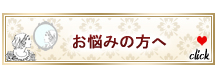 お悩みの方へ