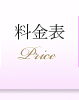料金表