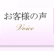 患者様の声