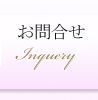 お問合せ