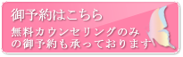御予約はこちら