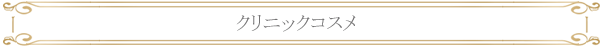 クリニックコスメ