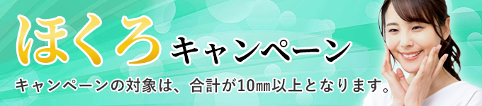 ほくろキャンペーン