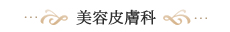 美容皮膚科