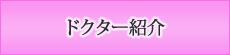 ドクター紹介