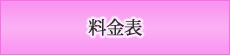 料金表