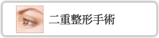 二重整形手術