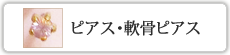 ピアス・軟骨ピアス