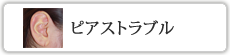 ピアストラブル