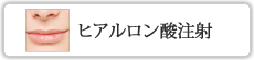 ヒアルロン酸注射