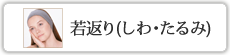 若返り(しわ・たるみ)