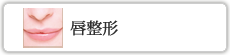 唇整形