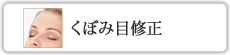 くぼみ目修正