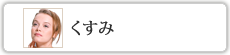 くすみ