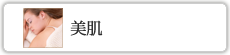 美肌