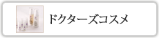 ドクターズコスメ