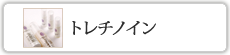トレチノイン