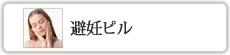 避妊ピル