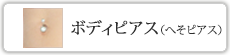 ボディピアス（へそピアス）