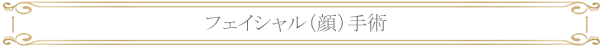 フェイシャル（顔）手術