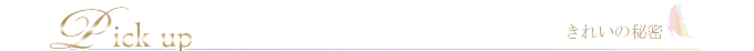 きれいの秘密